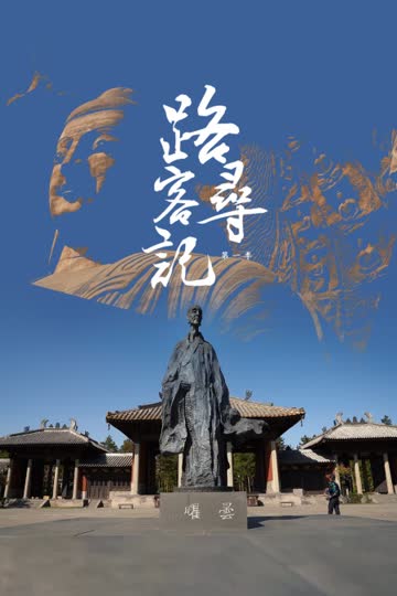路客寻记  第一季 海报 高清在线观看
