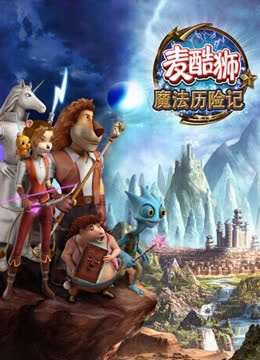 麦酷狮魔法历险记 第二季 英语版 海报 高清在线观看