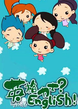 牡丹精灵英格力士 海报 高清在线观看