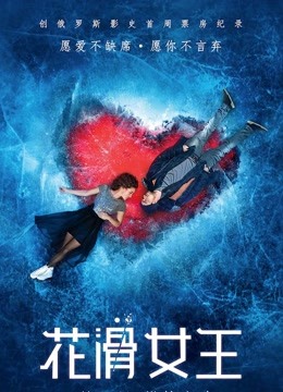 花滑女王（普通话） 海报 高清在线观看