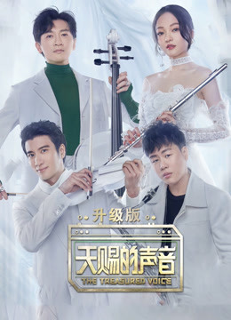天赐的声音升级版 海报 高清在线观看