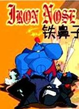 铁鼻子 英文版 海报 高清在线观看