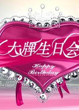 大牌生日会 海报 高清在线观看