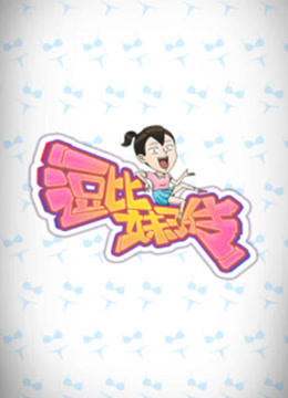 逗比妹子传 海报 高清在线观看