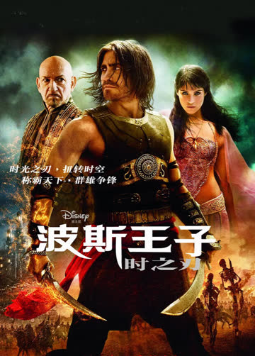 波斯王子：时之刃（普通话） 海报 高清在线观看