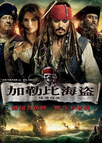 加勒比海盗4（普通话） 海报 高清在线观看