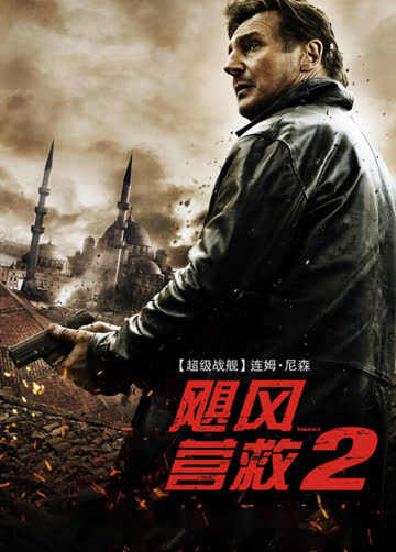 飓风营救2（普通话） 海报 高清在线观看