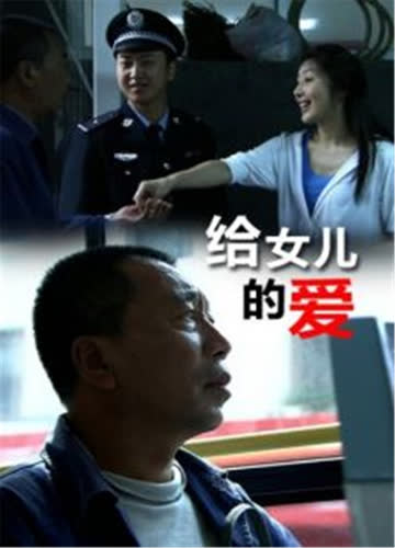 给女儿的爱 海报 高清在线观看