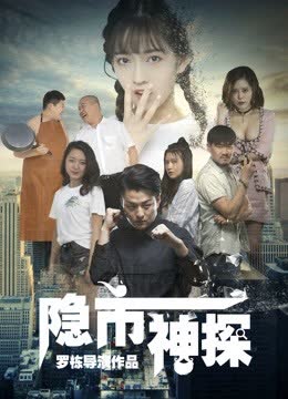 隐市神探 海报 高清在线观看