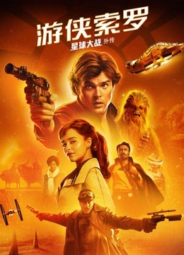 游侠索罗：星球大战外传 海报 高清在线观看