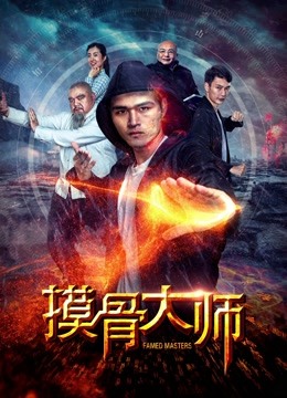 摸骨大师 海报 高清在线观看
