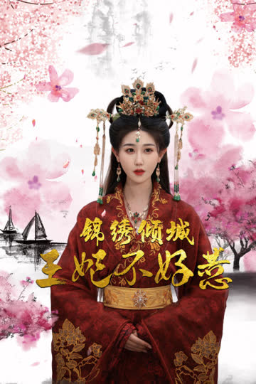 锦绣倾城王妃不好惹 海报 高清在线观看