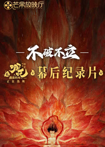 《不破不立》——哪吒之魔童闹海幕后纪录片 海报 高清在线观看