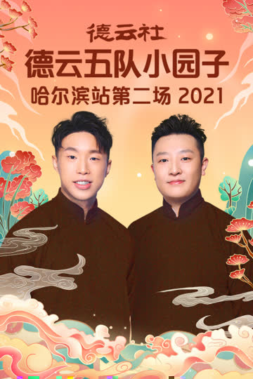 德云社德云五队小园子哈尔滨站第二场 2021 海报 高清在线观看