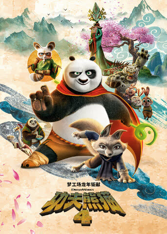 功夫熊猫4（普通话） 海报 高清在线观看