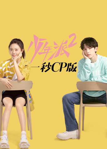 少年派2 一秒CP版 海报 高清在线观看