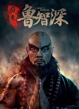 智深传 海报 高清在线观看
