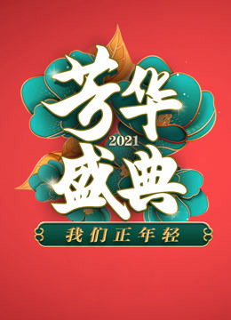 2021四川卫视春晚 海报 高清在线观看