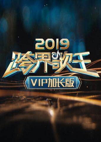 2019跨界歌王 VIP加长版 海报 高清在线观看
