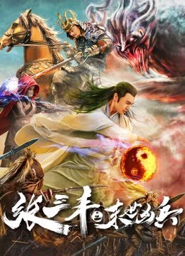 张三丰之末世凶兵 海报 高清在线观看