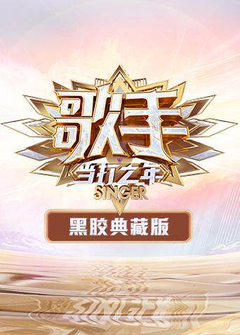歌手 黑胶典藏版 海报 高清在线观看