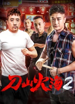 刀山火海2 海报 高清在线观看