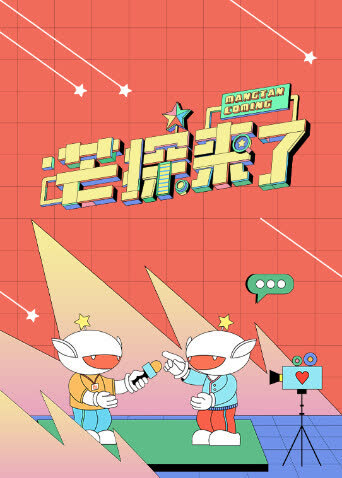 芒探来了2024 海报 高清在线观看