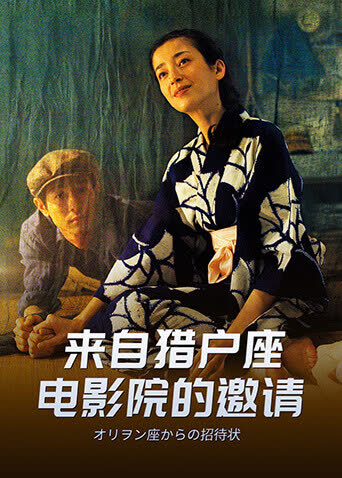 来自猎户座电影院的邀请 海报 高清在线观看