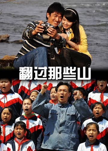 翻过那些山 海报 高清在线观看