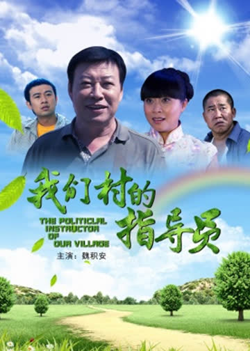 我们村的指导员 海报 高清在线观看