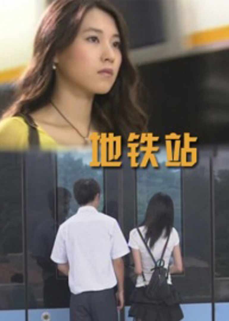 地铁站 海报 高清在线观看