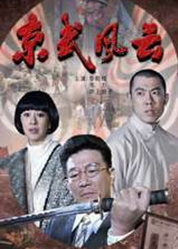 京武风云 海报 高清在线观看