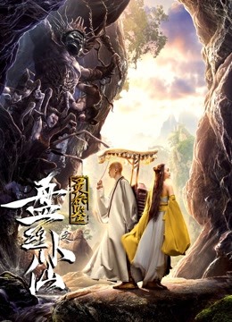 灵妖鉴之盘丝小仙 海报 高清在线观看