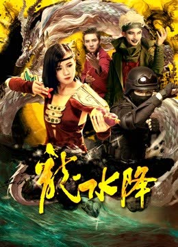 龙水降 海报 高清在线观看