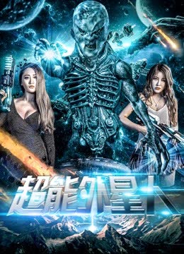 超能外星人 海报 高清在线观看