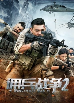 佣兵战争2 海报 高清在线观看