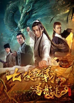 新七侠五义之屠龙案 海报 高清在线观看