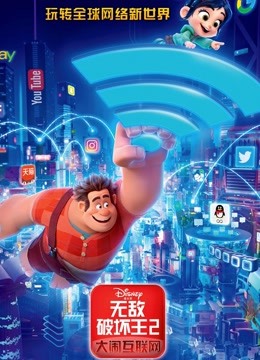 无敌破坏王2：大闹互联网（普通话） 海报 高清在线观看