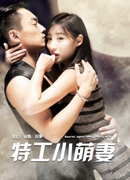 特工小萌妻 海报 高清在线观看