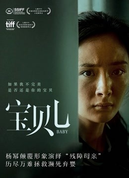 宝贝儿 海报 高清在线观看