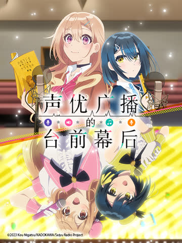 声优广播的台前幕后 海报 高清在线观看