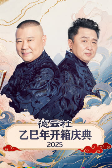德云社乙巳年开箱庆典2025 海报 高清在线观看