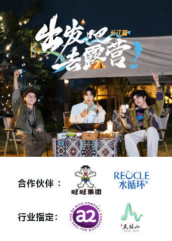 出发吧去露营·长江篇 海报 高清在线观看