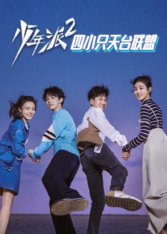 少年派2 四小只天台联盟 海报 高清在线观看