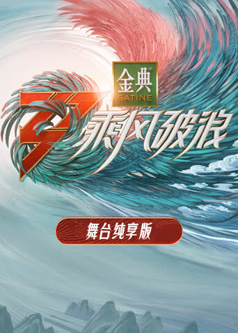 乘风破浪3 舞台纯享版 海报 高清在线观看