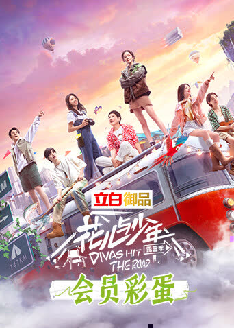 花儿与少年4 会员彩蛋 海报 高清在线观看