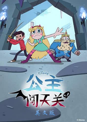 公主闯天关 第四季 英文版 海报 高清在线观看