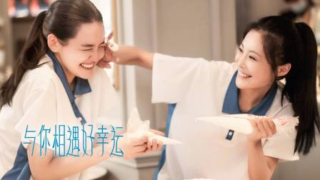 与你相遇好幸运 海报 高清在线观看