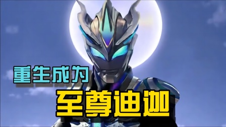 重生成为至尊迪迦 海报 高清在线观看