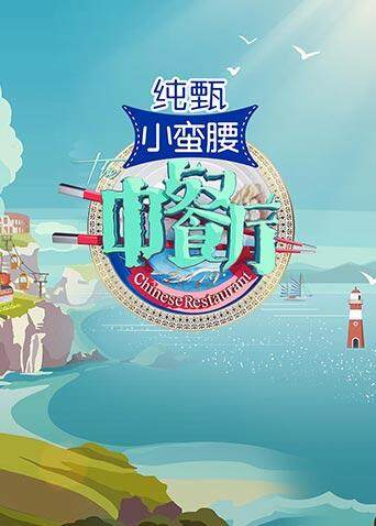 互动-中餐厅划单之谜 海报 高清在线观看